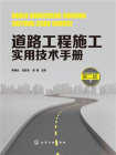 道路工程施工实用技术手册（第二版）