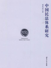 中国民法研究体系