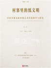村寨里的纸文明：中国少数民族剪纸艺术传统调查与研究(第3卷）
