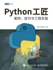 Python工匠：案例、技巧与工程实践[精品]