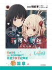 莉可丽丝：平凡之日[精品]