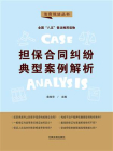 担保合同纠纷典型案例解析