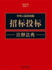 中华人民共和国招标投标注释法典