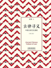 古律寻义：中国法律文化漫笔（修订3版）