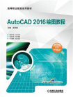 AutoCAD 2016绘图教程