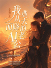 我那从天而降的AI老公[精品]