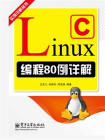 Linux C编程80例详解
