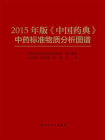 2015年版中国药典中药标准物质分析图谱[精品]