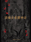 读懂古希腊神话[精品]