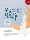 星光灿烂月儿静[精品]