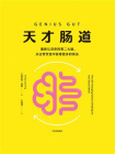 天才肠道[精品]