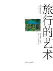 旅行的艺术[精品]