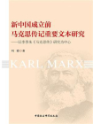新中国成立前马克思传记重要文本研究：以李季著马克思传研究为中心