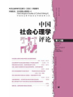 中国社会心理学评论（第12辑）