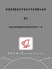 河南省普通高中学业水平考试范围与标准 语文