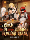 西幻：为还债的我被迫带飞队友