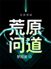 荒原问道