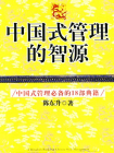 中国式管理的智源：管理必备18部典籍