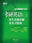 （2020）考研英语（二）历年真题详解及复习指南[精品]
