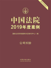 中国法院2019年度案例：公司纠纷