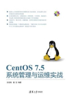 CentOS 7.5系统管理与运维实战