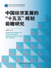 中国经济发展的“十五五”规划前瞻研究[精品]