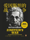 爱因斯坦的战争：相对论如何征服世界