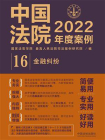 中国法院2022年度案例：金融纠纷 16