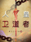 人皇卫道者