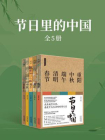 节日里的中国（全5册）[精品]