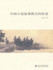 中国小说叙事模式的转变（博雅英华·陈平原著作系列）