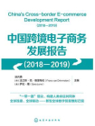 中国跨境电子商务发展报告.2018-2019