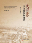 民国时期汉口保险业研究（1912—1949）