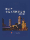 浙江省安装工程概算定额（2003版）