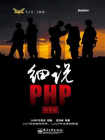 细说PHP（精要版）