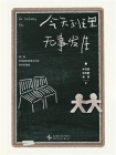 今天班里无事发生[精品]