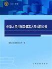 中华人民共和国最高人民法院公报（2011年卷）