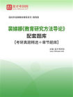 裴娣娜教育研究方法导论配套题库【考研真题精选＋章节题库】[精品]