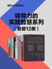 领导力的实践智慧系列（套装12册）[精品]
