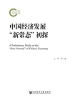 中国经济发展“新常态”初探