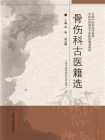 骨伤科古医籍选