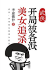 武侠：开局被各派美女追杀