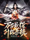 万古最强升级系统