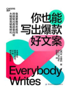 你也能写出爆款好文案