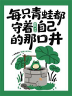 每只青蛙都守着自己的那口井