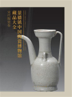 景德镇中国陶瓷博物馆藏品大全：宋代陶瓷卷