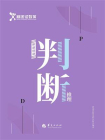 判断推理[精品]