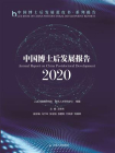 中国博士后发展报告.2020