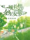 一顾长情，余生安暖-2[精品]