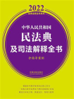 中华人民共和国民法典及司法解释全书（含指导案例）（2022年版）[精品]